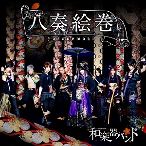 WagakkiBand / 和楽器バンド / 八奏絵巻（初回Ｃ）