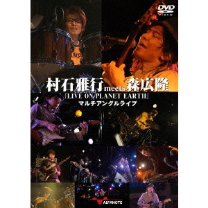 ムライシマサユキ/モリヒロタカ / 村石雅行meets森広隆『 LIVE ON PLANET EARTH』 マルチアングルライブ
