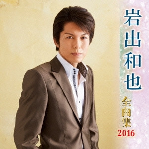 KAZUYA IWADE / 岩出和也 / 岩出和也 全曲集 2016