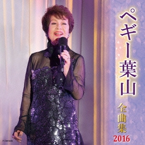 PEGGY HAYAMA / ペギー葉山 / ペギー葉山 全曲集 2016