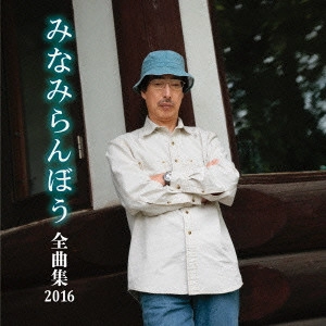 RANBO MINAMI / みなみらんぼう / みなみらんぼう 全曲集 2016