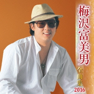 TOMIO UMEZAWA / 梅沢富美男 / 梅沢富美男 全曲集 2016
