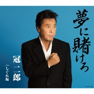 JIRO KANMURI / 冠二郎 / 夢に賭けろ