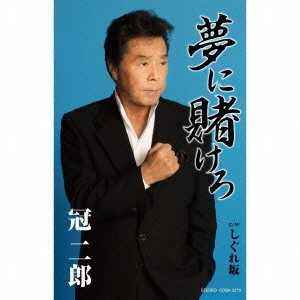 JIRO KANMURI / 冠二郎 / 夢に賭けろ