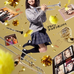 SIENA WIND ORCHESTRA / シエナ・ウインド・オーケストラ / ブラバン ゴールデンボンバー!