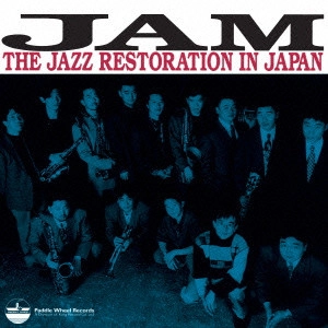 オムニバス           / 日本ジャズ維新ジャム / THE JAZZ RESTORATION IN JAPAN:JAM