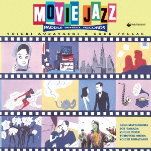 YOICHI KOBAYASHI GOOD FELLOWS USA & JAPAN / 小林陽一&グッド・フェローズ / ムービー・ジャズ / MOVIE JAZZ