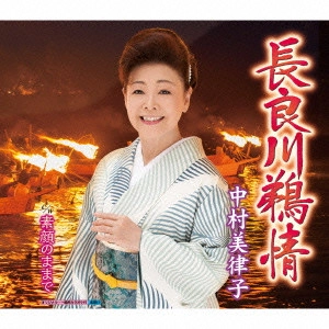 MITSUKO NAKAMURA / 中村美律子 / 長良川鵜情/素顔のままで