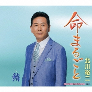 YUJI KITAGAWA / 北川裕二 / 命まるごと c/w鮪