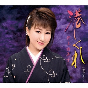 YUMIKO INOUE / 井上由美子 / 港しぐれ/雪だより / MINATO SHIGURE/YUKI DAYORI