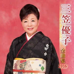 YUKO MIKASA / 三笠優子 / 三笠優子 全曲集 2016