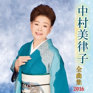 MITSUKO NAKAMURA / 中村美律子 / 中村美律子 全曲集 2016