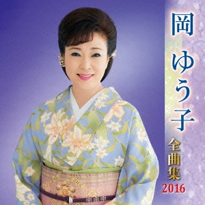 YUKO OKA / 岡ゆう子 / 岡ゆう子 全曲集 2016