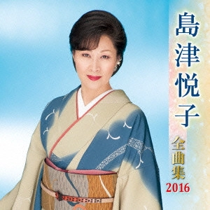 ETSUKO SHIMAZU / 島津悦子 / 島津悦子 全曲集 2016