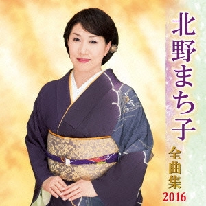 MACHIKO KITANO / 北野まち子 / 北野まち子 全曲集 2016
