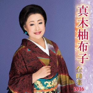 YUKO MAKI / 真木柚布子 / 真木柚布子 全曲集 2016