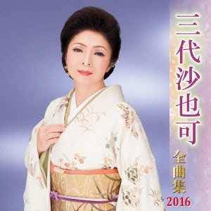 SAYAKA MISHIRO / 三代沙也可 / 三代沙也可 全曲集 2016