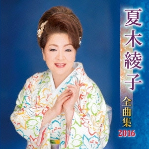 AYAKO NATSUKI / 夏木綾子 / 夏木綾子 全曲集 2016