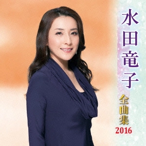 RYUKO MIZUTA / 水田竜子 / 水田竜子 全曲集 2016