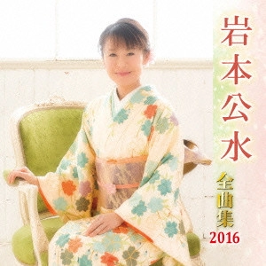 KUMI IWAMOTO / 岩本公水 / 岩本公水 全曲集 2016
