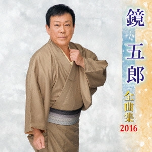 GORO KAGAMI / 鏡五郎 / 鏡五郎 全曲集 2016