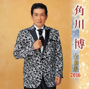 HIROSHI KADOKAWA / 角川博 / 角川博 全曲集 2016