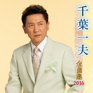 KAZUO CHIBA / 千葉一夫 / 千葉一夫 全曲集 2016