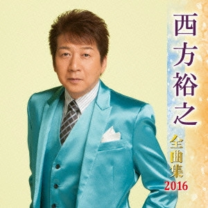 HIROYUKI NISHIKATA / 西方裕之 / 西方裕之 全曲集 2016