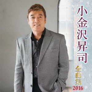 SHOJI KOGANEZAWA / 小金沢昇司 / 小金沢昇司 全曲集 2016