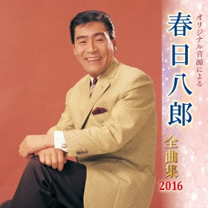 HACHIRO KASUGA / 春日八郎 / オリジナル音源による 春日八郎 全曲集 2016