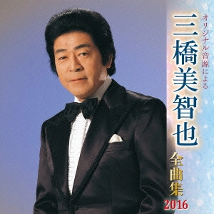 MICHIYA MIHASHI / 三橋美智也 / オリジナル音源による 三橋美智也 全曲集 2016