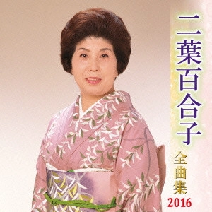 YURIKO FUTABA / 二葉百合子 / 二葉百合子 全曲集 2016