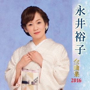 YUKO NAGAI / 永井裕子 / 永井裕子 全曲集 2016