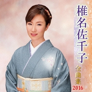 SACHIKO SHIINA / 椎名佐千子 / 椎名佐千子 全曲集 2016