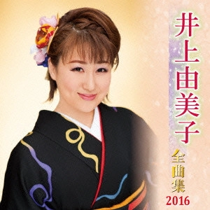 YUMIKO INOUE / 井上由美子 / 井上由美子 全曲集 2016 / INOUE YUMIKO ZENKYOKU SHUU 2016