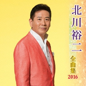 YUJI KITAGAWA / 北川裕二 / 北川裕二 全曲集 2016