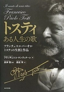 FRANCESCO SANVITALE / フランチェスコ・サンヴィターレ / トスティ ある人生の歌 フランチェスコ･パーオロ･トスティの生涯と作品