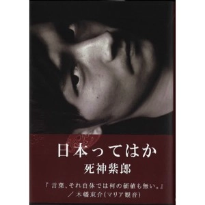 死神紫郎(死神) / 日本ってはか