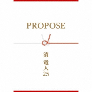 清竜人25           / PROPOSE(引き出物盤)