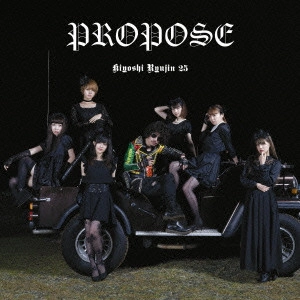 清竜人25           / PROPOSE