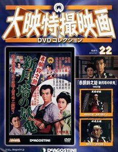 大映特撮映画DVDコレクション / 2015年7月21日号