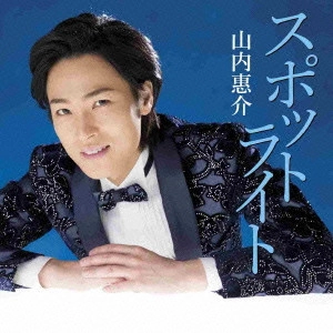KEISUKE YAMAUCHI / 山内惠介 / スポットライト