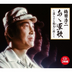 鶴田浩二 / あゝ軍歌~戦友よ安らかに~(仮)