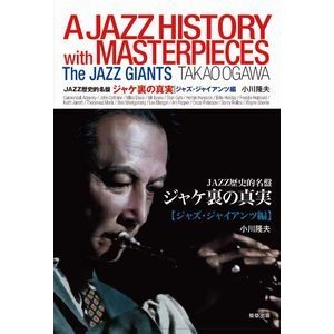 TAKAO OGAWA / 小川隆夫 / ジャケ裏の真実　ジャズ・ジャイアンツ編 / A JAZZ HISTORY WITH MASTERPIECES THE JAZZ GIANTS