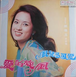 JUDY ONGG / ジュディ・オング / 愛的旋風 / 風兒多可愛 / WHIRLWIND OF LOVE / HOW CUTE THE WIND IS