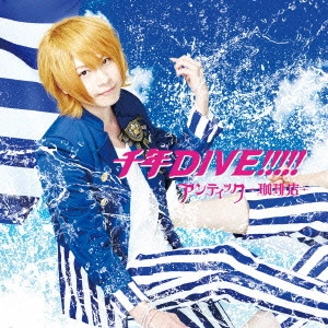 ANTIC CAFE / アンティック-珈琲店- / 千年DIVE!!!!!
