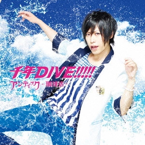 ANTIC CAFE / アンティック-珈琲店- / 千年DIVE!!!!!