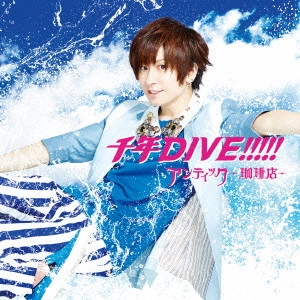 ANTIC CAFE / アンティック-珈琲店- / 千年DIVE!!!!!