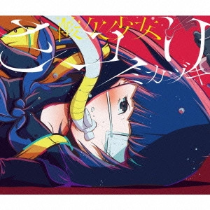 さユり / ミカヅキ / MIKAZUKI