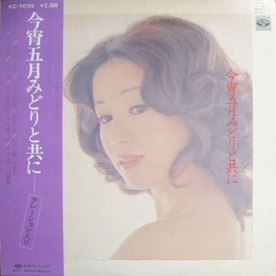 MIDORI SATSUKI / 五月みどり / 今宵五月みどりと共に